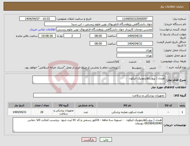 تصویر کوچک آگهی نیاز انتخاب تامین کننده-هندل ( پروب)هارمونیک اتیکون - 
