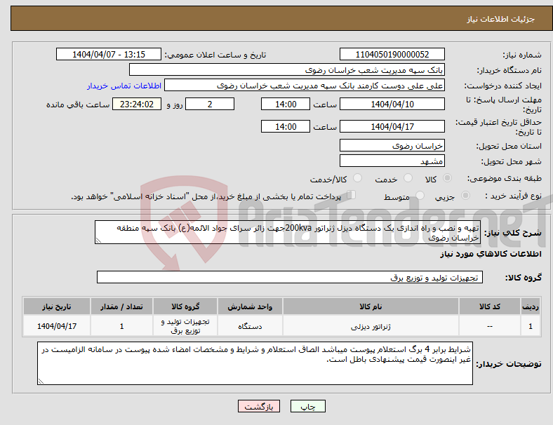 تصویر کوچک آگهی نیاز انتخاب تامین کننده-تهیه و نصب و راه اندازی یک دستگاه دیزل ژنراتور 200kvaجهت زائر سرای جواد الائمه(ع) بانک سپه منطقه خراسان رضوی