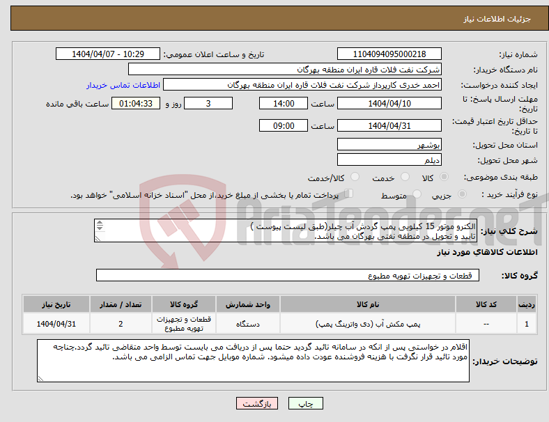 تصویر کوچک آگهی نیاز انتخاب تامین کننده-الکترو موتور 15 کیلویی پمپ گردش آب چیلر(طبق لیست پیوست ) تایید و تحویل در منطقه نفتی بهرگان می باشد. مشخصات فنی و پیش فاکتور ضمیمه گردد.