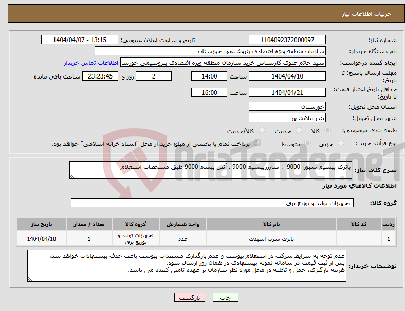 تصویر کوچک آگهی نیاز انتخاب تامین کننده-باتری بیسیم سپورا 9000 . شارژربیسیم 9000 . آنتن بیسم 9000 طبق مشخصات استعلام 