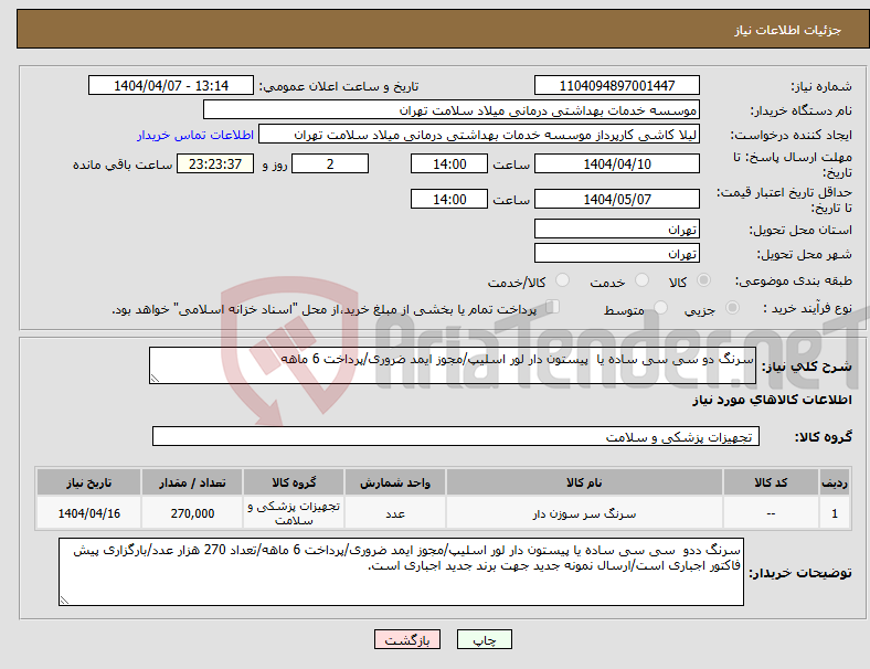 تصویر کوچک آگهی نیاز انتخاب تامین کننده-سرنگ دو سی سی ساده یا پیستون دار لور اسلیپ/مجوز ایمد ضروری/پرداخت 6 ماهه