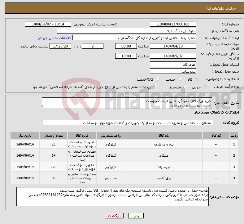 تصویر کوچک آگهی نیاز انتخاب تامین کننده-خرید ورق فلزی میلگرد طبق لیست پیوست لیست پیوست برسی شود