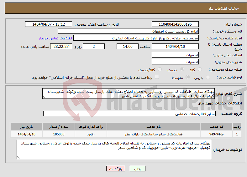 تصویر کوچک آگهی نیاز انتخاب تامین کننده-بهنگام سازی اطلاعات کد پستی روستایی به همراه اصلاح نقشه های پارسل بندی شده وژئوکد شهرستان کوهپایه-جرقویه-هرند-ورزنه-نایین-خوروبیابانک و شاهین شهر
