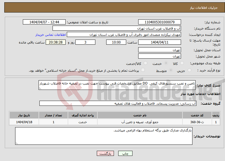 تصویر کوچک آگهی نیاز انتخاب تامین کننده-تامین و نصب سنسورهای کیفی DO مطابق مشخصات فنی پیوست جهت نصب در تصفیه خانه فاضلاب شهریار