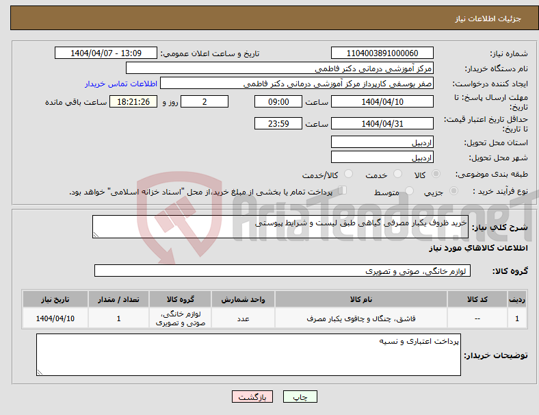 تصویر کوچک آگهی نیاز انتخاب تامین کننده-خرید ظروف یکبار مصرفی گیاهی طبق لیست و شرایط پیوستی