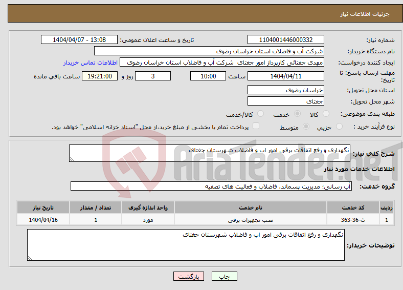 تصویر کوچک آگهی نیاز انتخاب تامین کننده-نگهداری و رفع اتفاقات برقی امور اب و فاضلاب شهرستان جغتای