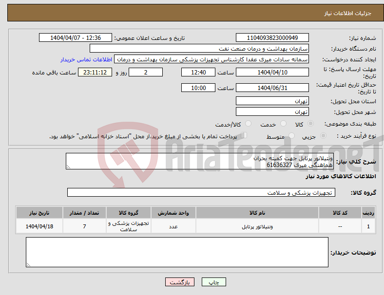 تصویر کوچک آگهی نیاز انتخاب تامین کننده-ونتیلاتور پرتابل جهت کمیته بحران هماهنگی میری 61636327
