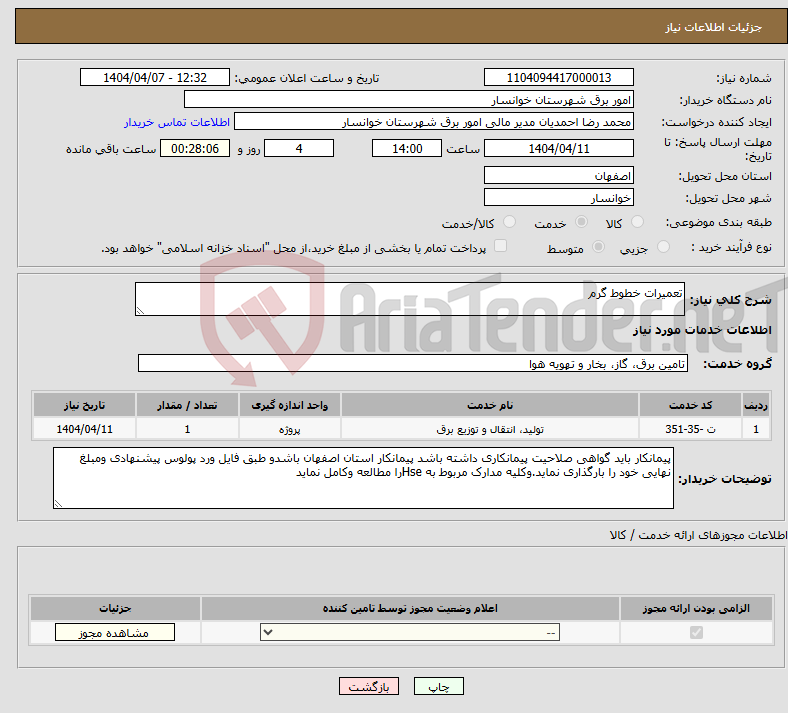 تصویر کوچک آگهی نیاز انتخاب تامین کننده-تعمیرات خطوط گرم