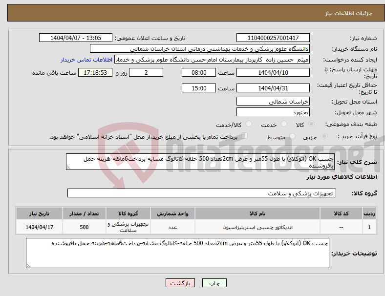 تصویر کوچک آگهی نیاز انتخاب تامین کننده-چسب OK (اتوکلاو) با طول 55متر و عرض 2cmتعداد 500 حلقه-کاتالوگ مشابه-پرداخت6ماهه-هزینه حمل بافروشنده