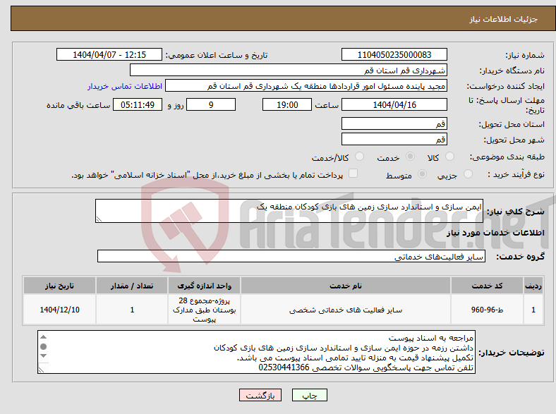 تصویر کوچک آگهی نیاز انتخاب تامین کننده-ایمن سازی و استاندارد سازی زمین های بازی کودکان منطقه یک