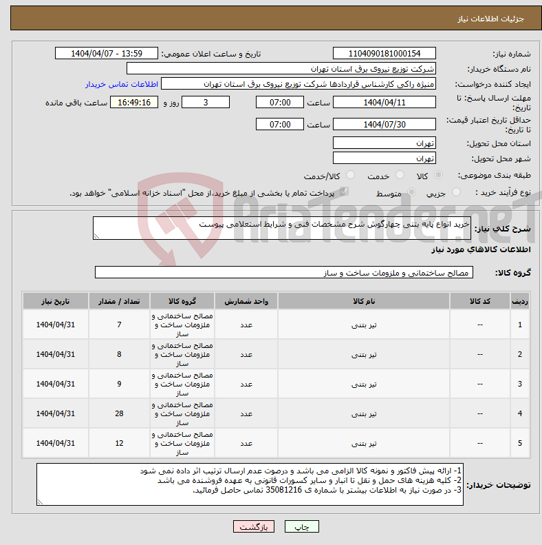 تصویر کوچک آگهی نیاز انتخاب تامین کننده-خرید انواع پایه بتنی چهارگوش شرح مشخصات فنی و شرایط استعلامی پیوست 