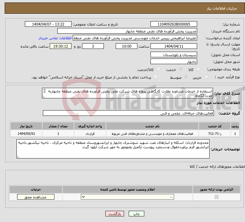 تصویر کوچک آگهی نیاز انتخاب تامین کننده-استفاده از خدمات مشاوره نظارت کارگاهی پروژه های شرکت ملی پخش فرآورده های نفتی منطقه چابهاربه مدت 12ماه لیست پیوست وبرگه اعلام نرخ پیوست تکمیل گردد