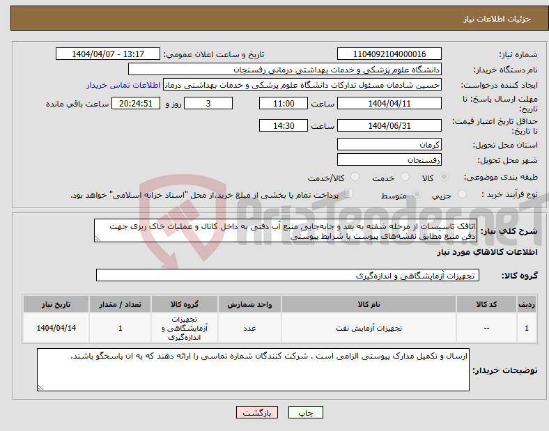 تصویر کوچک آگهی نیاز انتخاب تامین کننده-اتاقک تاسیسات از مرحله شفته به بعد و جابه‌جایی منبع آب دفنی به داخل کانال و عملیات خاک ریزی جهت دفن منبع مطابق نقشه‌های پیوست با شرایط پیوستی