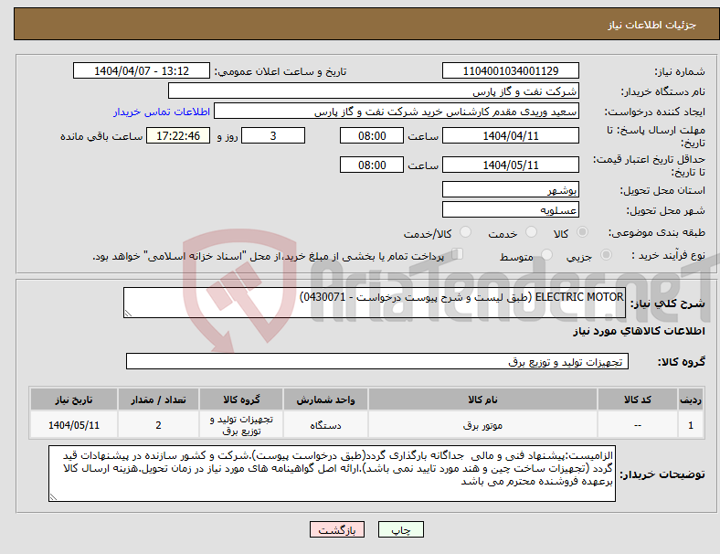 تصویر کوچک آگهی نیاز انتخاب تامین کننده-ELECTRIC MOTOR (طبق لیست و شرح پیوست درخواست - 0430071)
