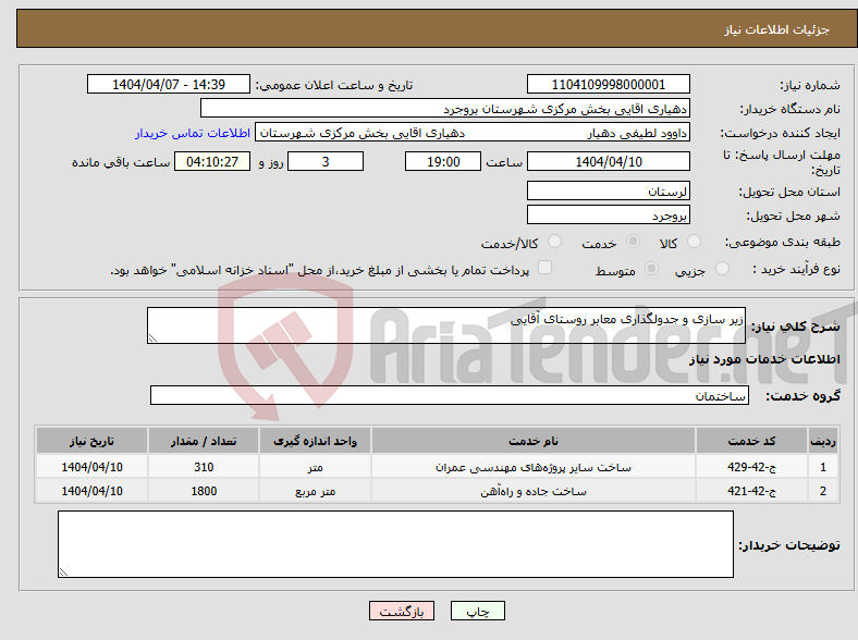 تصویر کوچک آگهی نیاز انتخاب تامین کننده-زیر سازی و جدولگذاری معابر روستای آقایی