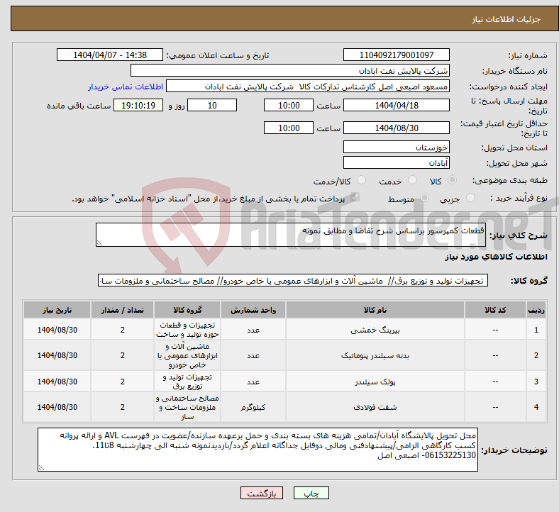 تصویر کوچک آگهی نیاز انتخاب تامین کننده-قطعات کمپرسور براساس شرح تقاضا و مطابق نمونه