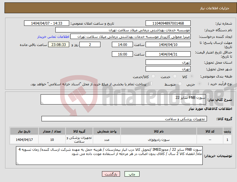 تصویر کوچک آگهی نیاز انتخاب تامین کننده-سوزن FNB سایز 22 