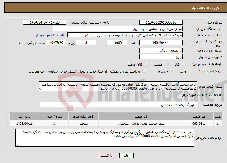 تصویر کوچک آگهی نیاز انتخاب تامین کننده-خرید خدمت آژانش تاکسی تلفنی مرکزطبق قراردادو مدارک پیوستی قیمت اعلامی بایستی بر اساس ساعت گردد.قیمت کارشناسی اجاره محل ماهانه 30000000 ریال می باشد.