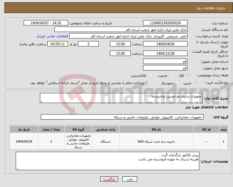 تصویر کوچک آگهی نیاز انتخاب تامین کننده-تجهیزات سیستم دوربین مداربسته 