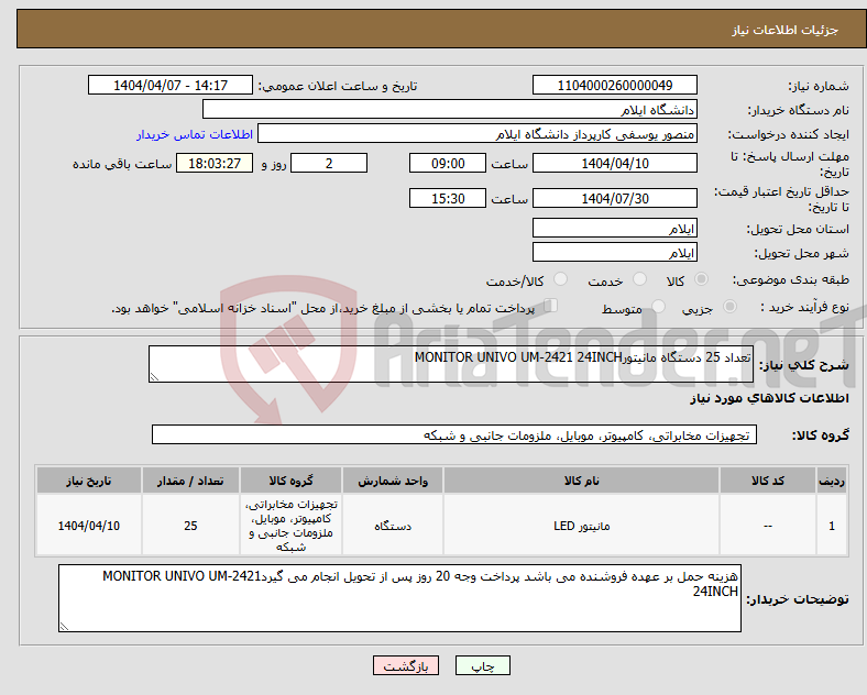 تصویر کوچک آگهی نیاز انتخاب تامین کننده-تعداد 25 دستگاه مانیتورMONITOR UNIVO UM-2421 24INCH