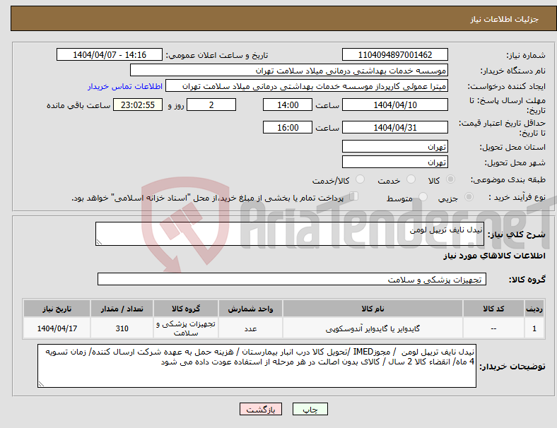 تصویر کوچک آگهی نیاز انتخاب تامین کننده-نیدل نایف تریپل لومن