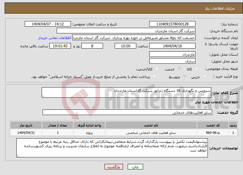 تصویر کوچک آگهی نیاز انتخاب تامین کننده-سرویس و نگهداری 18 دستگاه ژنراتور شرکت گازاستان مازندران