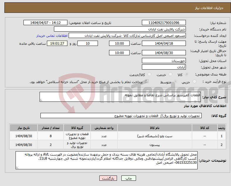 تصویر کوچک آگهی نیاز انتخاب تامین کننده-قطعات کمپرسور براساس شرح تقاضا و مطابق نمونه
