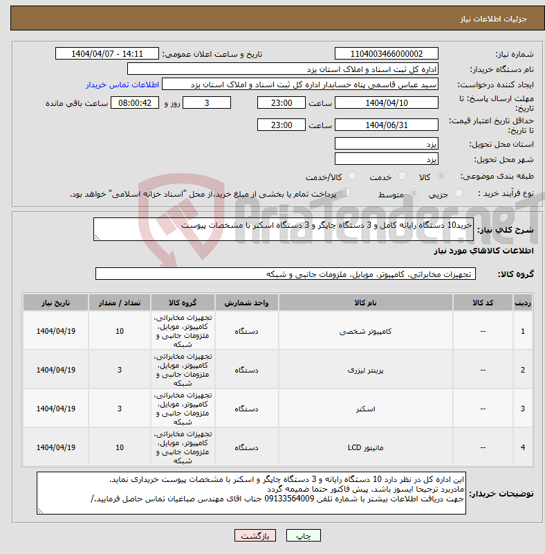 تصویر کوچک آگهی نیاز انتخاب تامین کننده-خرید10 دستگاه رایانه کامل و 3 دستگاه چاپگر و 3 دستگاه اسکنر با مشخصات پیوست