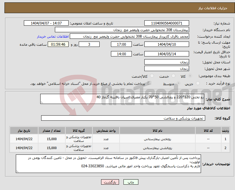 تصویر کوچک آگهی نیاز انتخاب تامین کننده-رو تختی 120*220 و روبالشی 50*70 یکبار مصرف اسپان بافتینه گرماژ 40
