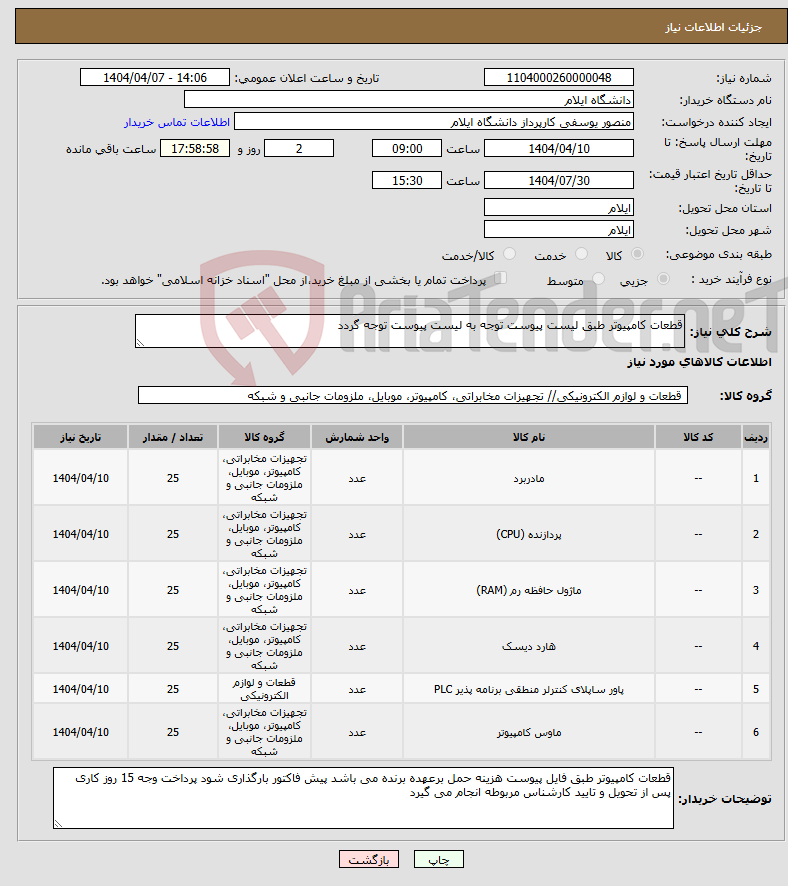 تصویر کوچک آگهی نیاز انتخاب تامین کننده-قطعات کامپیوتر طبق لیست پیوست توجه به لیست پیوست توجه گردد