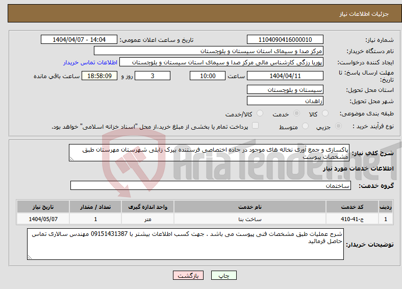 تصویر کوچک آگهی نیاز انتخاب تامین کننده-پاکسازی و جمع آوری نخاله های موجود در جاده اختصاصی فرستنده بیرک زابلی شهرستان مهرستان طبق مشخصات پیوست