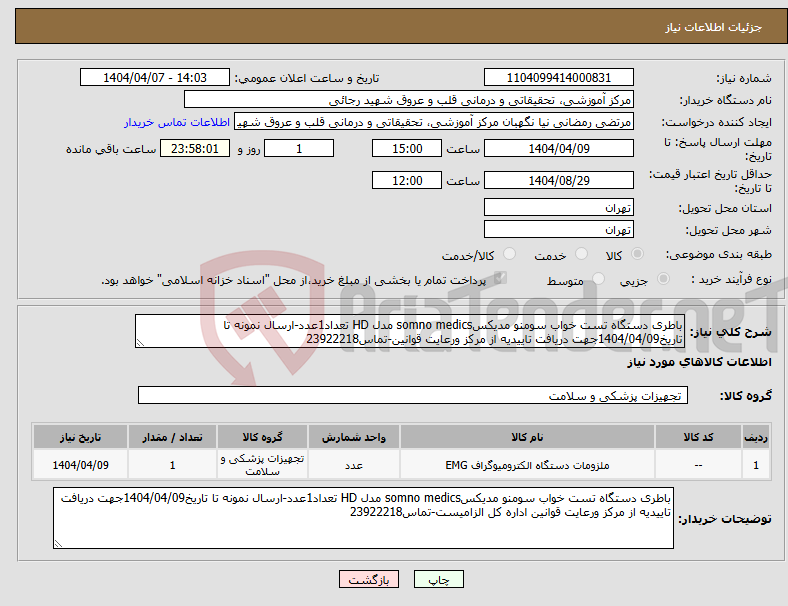 تصویر کوچک آگهی نیاز انتخاب تامین کننده-باطری دستگاه تست خواب سومنو مدیکسsomno medics مدل HD تعداد1عدد-ارسال نمونه تا تاریخ1404/04/09جهت دریافت تاییدیه از مرکز ورعایت قوانین-تماس23922218