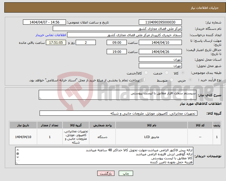 تصویر کوچک آگهی نیاز انتخاب تامین کننده-سیستم سخت افزار مطابق با لیست پیوستی