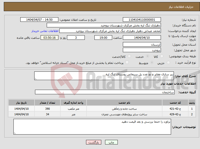 تصویر کوچک آگهی نیاز انتخاب تامین کننده-زیر سازی معابر و دو عدد پل سیمانی روستای تنگ لره