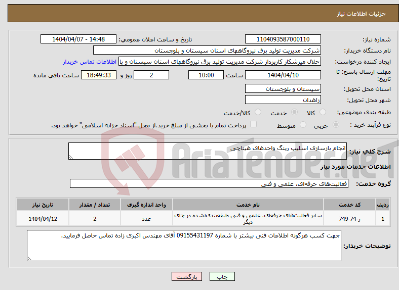 تصویر کوچک آگهی نیاز انتخاب تامین کننده-انجام بازسازی اسلیپ رینگ واحدهای هیتاچی 