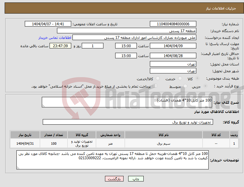تصویر کوچک آگهی نیاز انتخاب تامین کننده-100 متر کابل 10*4 همدان (افشان)