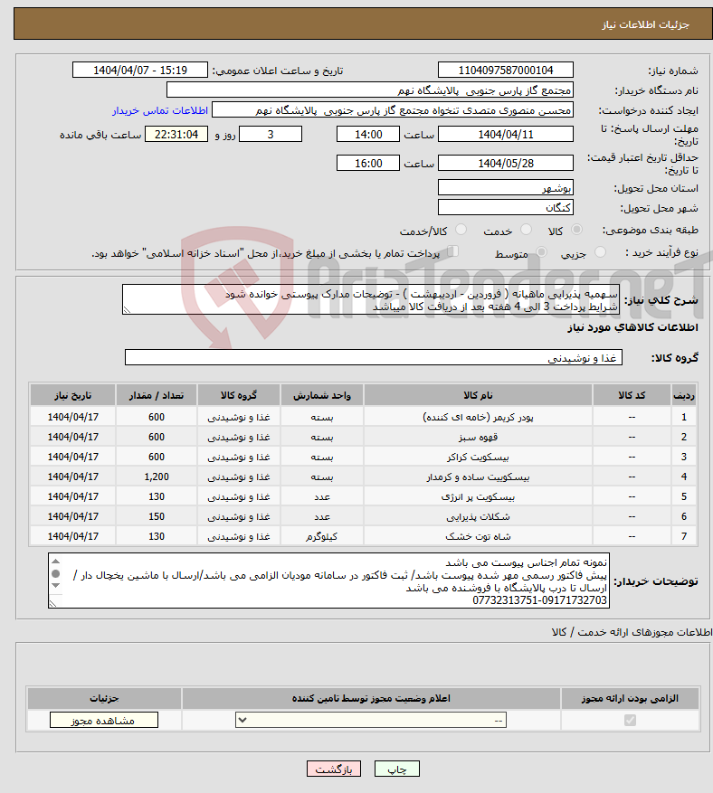 تصویر کوچک آگهی نیاز انتخاب تامین کننده-سهمیه پذیرایی ماهیانه ( فروردین - اردیبهشت ) - توضیحات مدارک پیوستی خوانده شود شرایط پرداخت 3 الی 4 هفته بعد از دریافت کالا میباشد