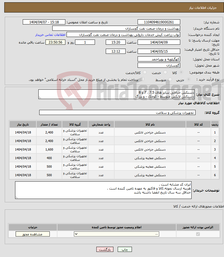 تصویر کوچک آگهی نیاز انتخاب تامین کننده-دستکش جراحی سایز های 7.5 ، 7 و 8 دستکش لاتکس متوسط - کوچک - و بزرگ