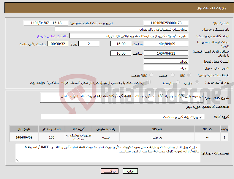 تصویر کوچک آگهی نیاز انتخاب تامین کننده-نخ مرسیلین 0/5 اسپاچولا 180 عدد /توضیحات مطالعه گردد/ کالا مشابه/ اولویت کالا با تولید داخل 