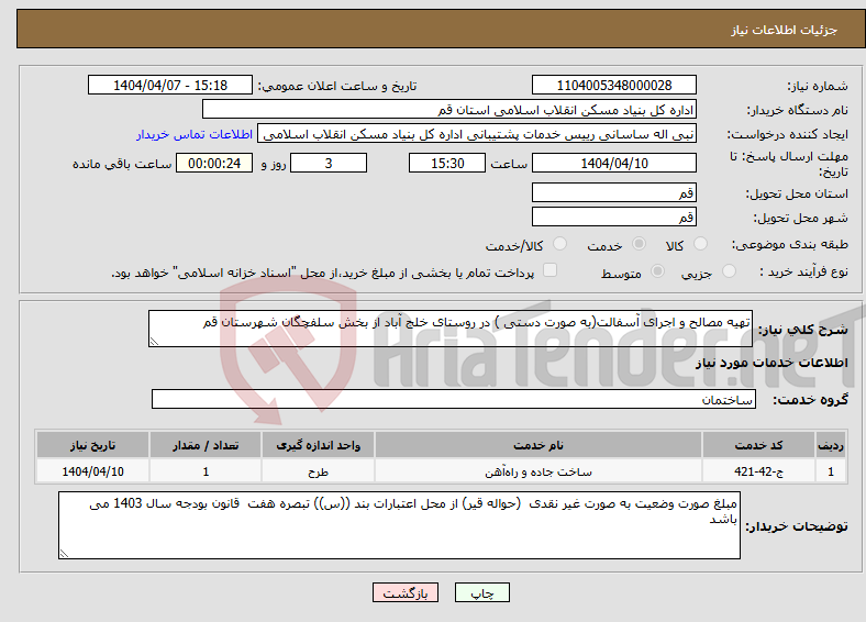 تصویر کوچک آگهی نیاز انتخاب تامین کننده-تهیه مصالح و اجرای آسفالت(به صورت دستی ) در روستای خلج آباد از بخش سلفچگان شهرستان قم