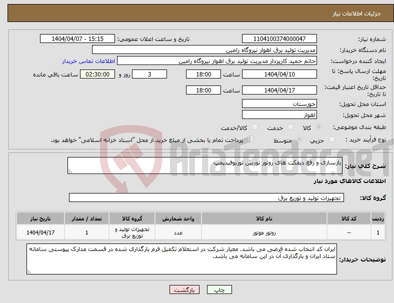تصویر کوچک آگهی نیاز انتخاب تامین کننده-بازسازی و رفع دیفکت های روتور توربین توربوفیدپمپ