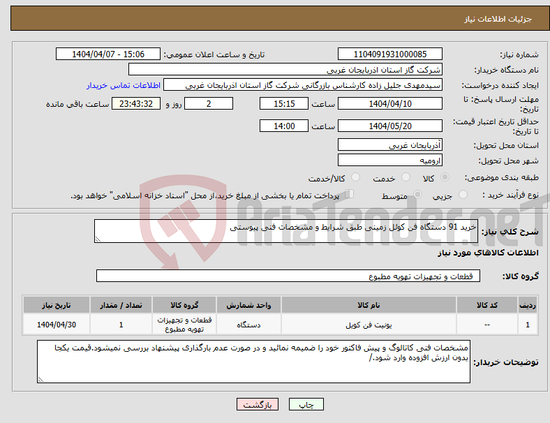 تصویر کوچک آگهی نیاز انتخاب تامین کننده-خرید 91 دستگاه فن کوئل زمینی طبق شرایط و مشخصات فنی پیوستی