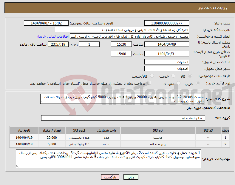 تصویر کوچک آگهی نیاز انتخاب تامین کننده-ماست فله ای 3.2 درصد چربی به وزن 20000 و پنیر فله ای پرچرب 5000 کیلو گرم تحویل درب زندانهای استان طبق لیست پیوست 