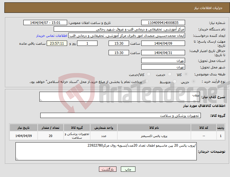تصویر کوچک آگهی نیاز انتخاب تامین کننده-پروب