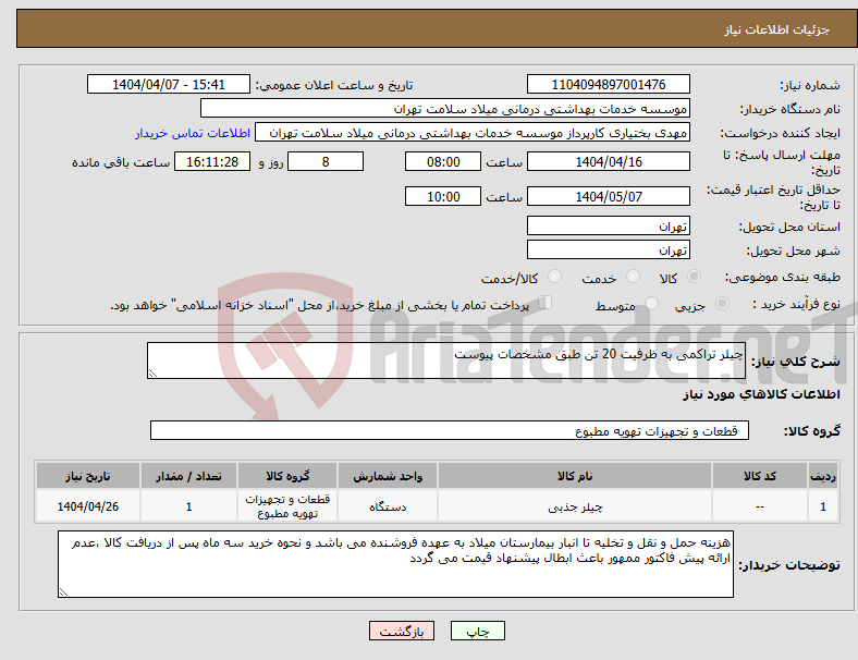 تصویر کوچک آگهی نیاز انتخاب تامین کننده-چیلر تراکمی به ظرفیت 20 تن طبق مشخصات پیوست