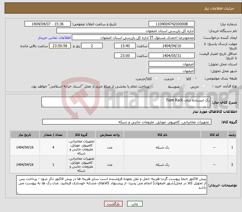 تصویر کوچک آگهی نیاز انتخاب تامین کننده-رک ایستاده تیام- Tiam Rack 