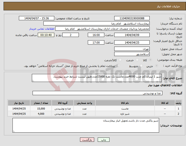 تصویر کوچک آگهی نیاز انتخاب تامین کننده-شیر 1 لیتری کم چرب 4000عدد.ماست تک نفره 15000عدد.طبق لیست شرایط خرید پیوست.