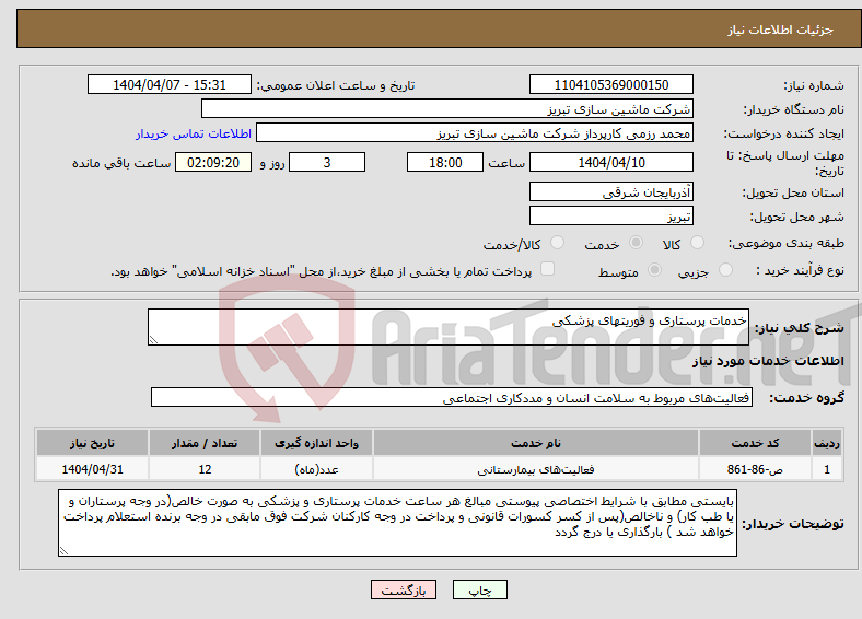 تصویر کوچک آگهی نیاز انتخاب تامین کننده-خدمات پرستاری و فوریتهای پزشکی 