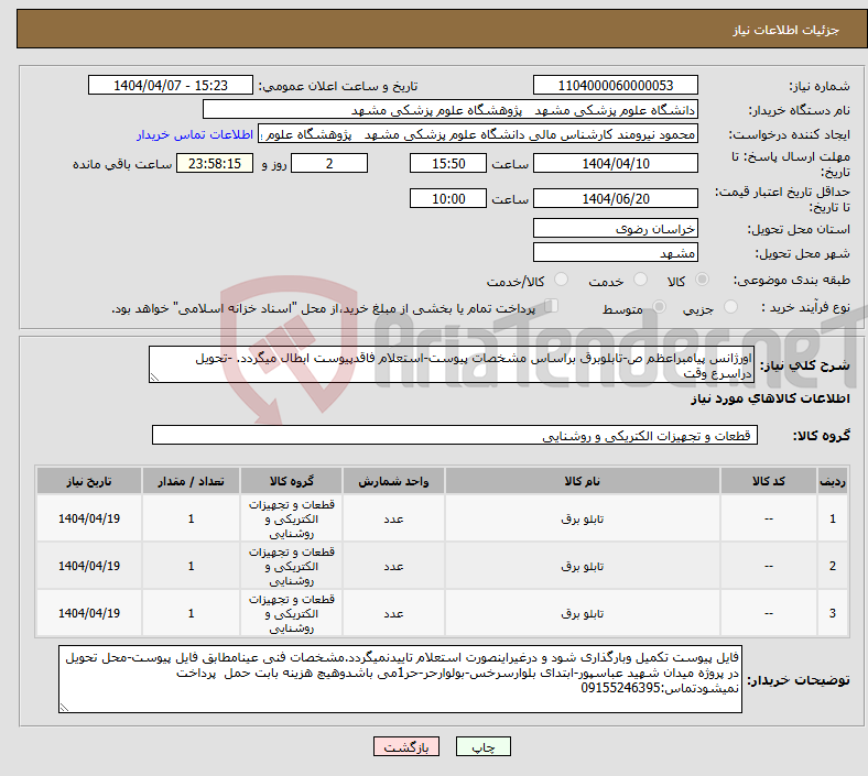 تصویر کوچک آگهی نیاز انتخاب تامین کننده-اورژانس پیامبراعظم ص-تابلوبرق براساس مشخصات پیوست-استعلام فاقدپیوست ابطال میگردد. -تحویل دراسرع وقت