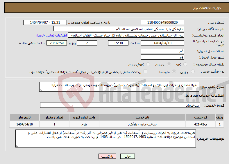 تصویر کوچک آگهی نیاز انتخاب تامین کننده- تهیه مصالح و اجرای زیرسازی و آسفالت (به صورت دستی) درروستای وسفونجرد از شهرستان جعفرآباد